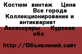 Костюм (винтаж) › Цена ­ 2 000 - Все города Коллекционирование и антиквариат » Аксессуары   . Курская обл.